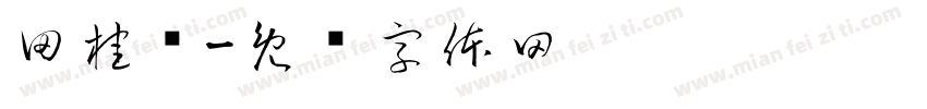 田桂红字体转换