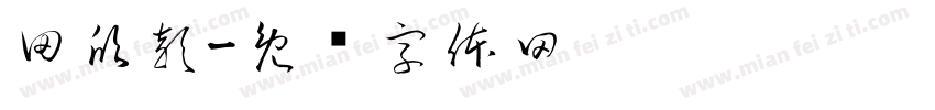 田欣穎字体转换