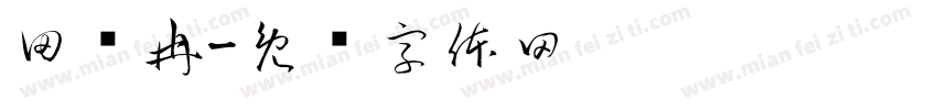 田潇冉字体转换