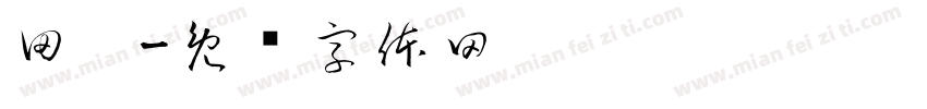田瘄字体转换