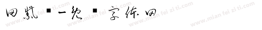 田紫仪字体转换
