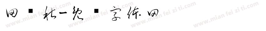 田艳秋字体转换