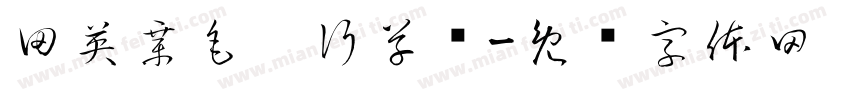 田英章毛笔行草书字体转换
