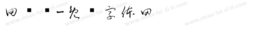 田莹莹字体转换