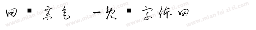 田蕴章毛笔字体转换