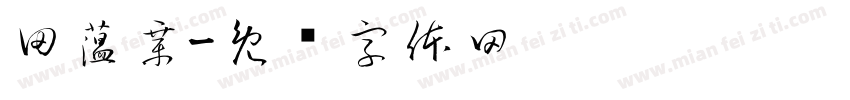 田薀章字体转换