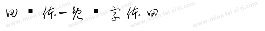 田诺体字体转换
