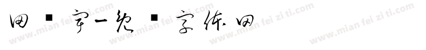 田鹏宇字体转换