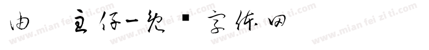 由你主仔字体转换