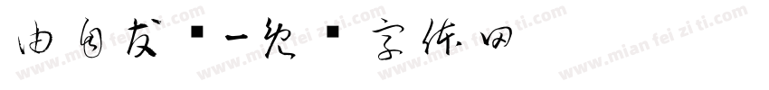 由自友为字体转换
