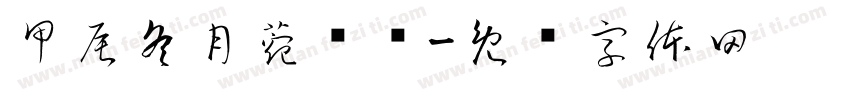 甲辰冬月菀钰书字体转换