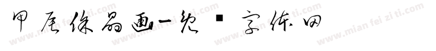 甲辰徐晶画字体转换