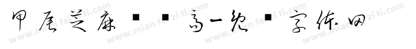 甲辰芝麻节节高字体转换