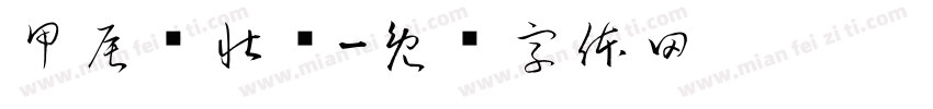 甲辰钞壮书字体转换