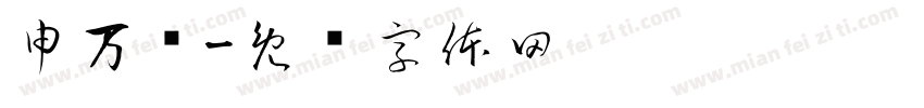 申万胜字体转换