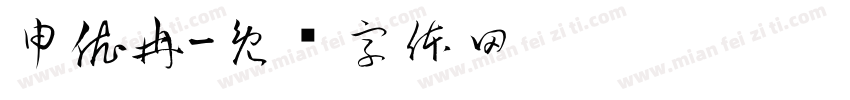 申依冉字体转换