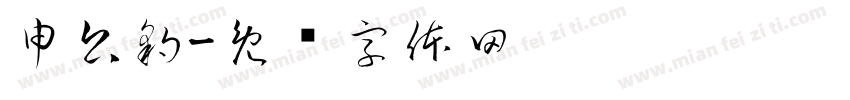 申公豹字体转换