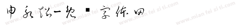 申永超字体转换