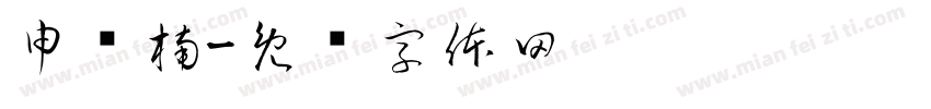 申纪楠字体转换