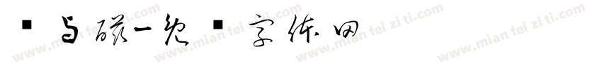 电与磁字体转换