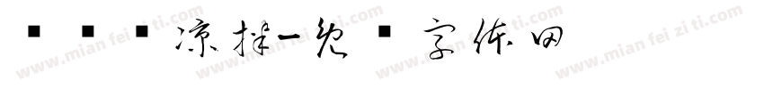 电动车凉拌字体转换
