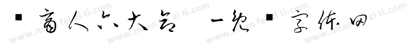 电商人六大命运字体转换