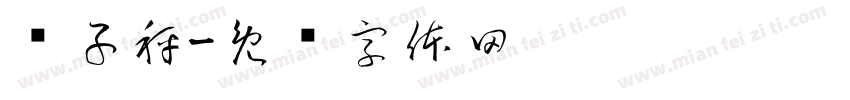 电子秤字体转换