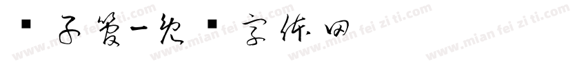 电子管字体转换
