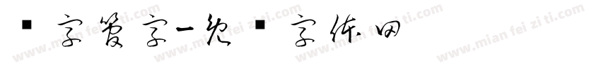 电字管字字体转换