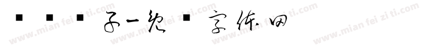 电桥镊子字体转换