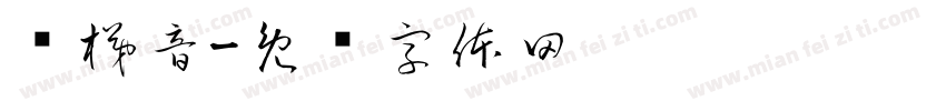 电梯音字体转换