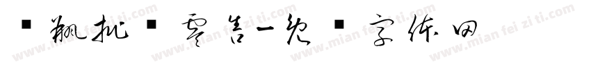 电瓶批发零售字体转换