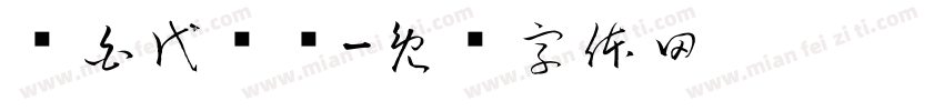 电白代驾驾字体转换