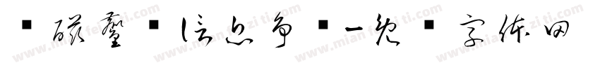 电磁鏖战信息争锋字体转换