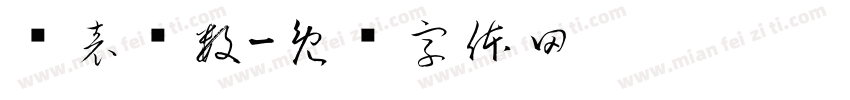 电表读数字体转换