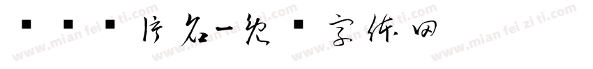 电视剧片名字体转换