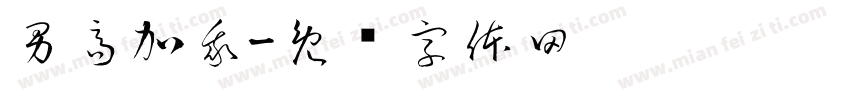 男高加我字体转换