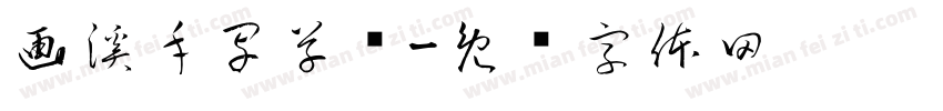 画溪手写草书字体转换