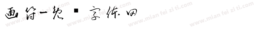 画符字体转换