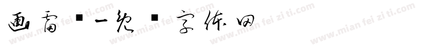 画雷锋字体转换