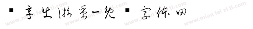 畅享出游季字体转换