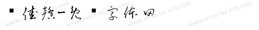 畅佳馨字体转换