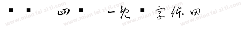 畅畅，四岁啦字体转换