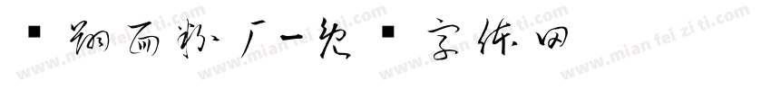 畅翔面粉厂字体转换
