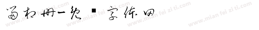 留相册字体转换