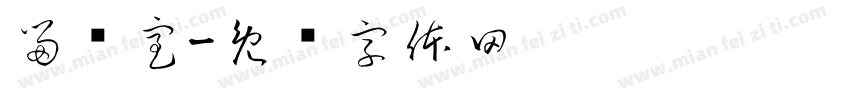 留观室字体转换