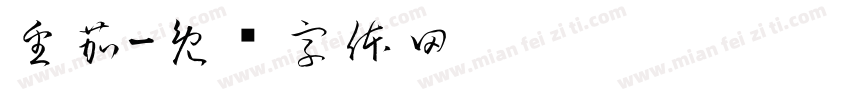 番茄字体转换