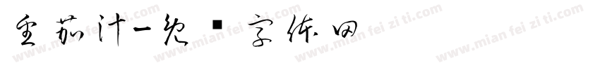 番茄汁字体转换