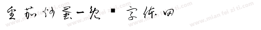番茄炒蛋字体转换