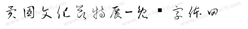異國文化節特展字体转换